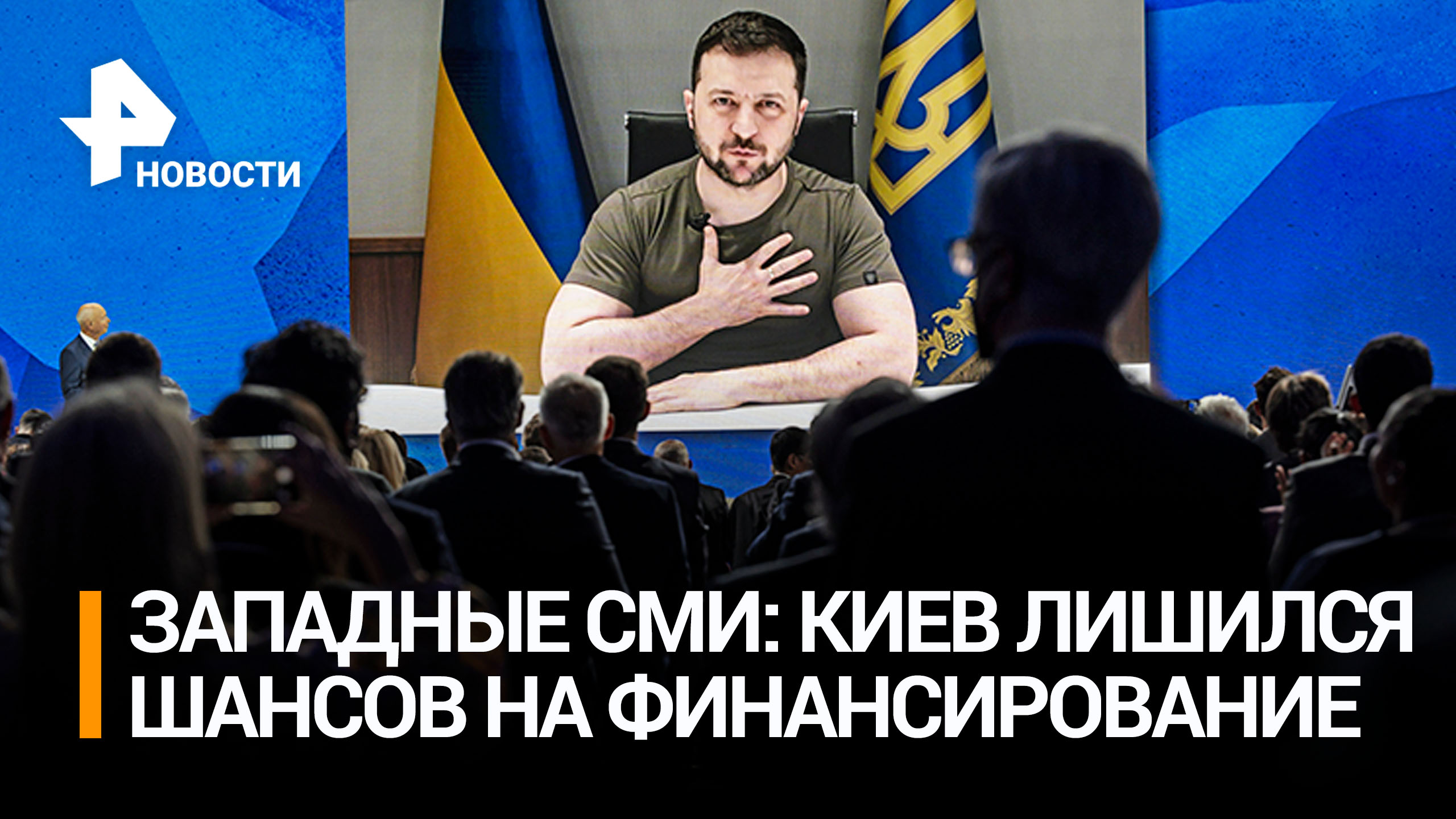 Киев лишился шансов на финансирование, отказавшись от переговоров - западные СМИ / РЕН Новости