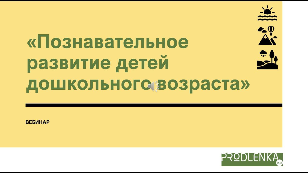 Вебинар «Познавательное развитие детей дошкольного возраста»