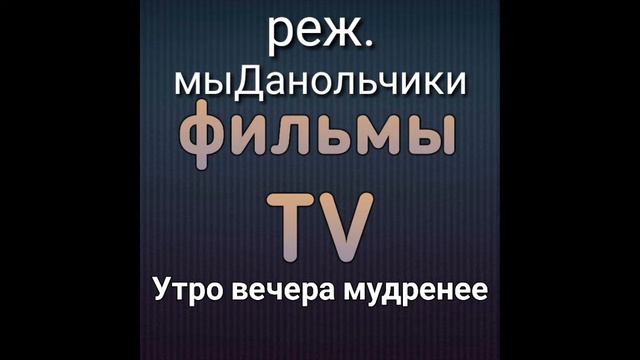 Фильм ,,Утро вечера мудренее" без видео смотреть онлайн