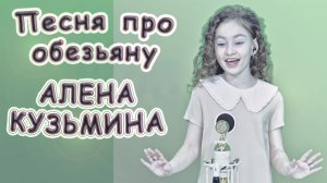 Алена Кузьмина - «Песня Про Обезьяну»