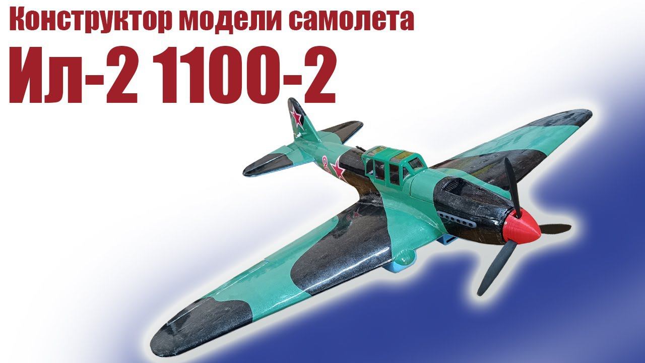 Конструктор модели самолета Ил 2 1100-2 / ALNADO