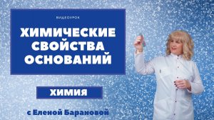 Химические свойства оснований.