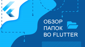 Flutter уроки - Обзор папок во Flutter