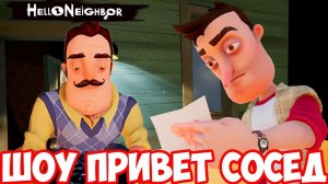 ШОУ ПРИВЕТ СОСЕД!СОСЕД ПОТЕРЯЛ ДЕТЕЙ!HELLO NEIGHBOR MOD KIT!ИГРА ПРИВЕТ СОСЕД МОДЫ ПРОХОЖДЕНИЕ!