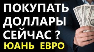 Купить доллары? Прогноз курса доллара. Юань. Прогноз доллара 2023. Девальвация. Курс рубля  евро