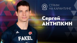 Запись прямого эфира с Сергеем Антипкиным