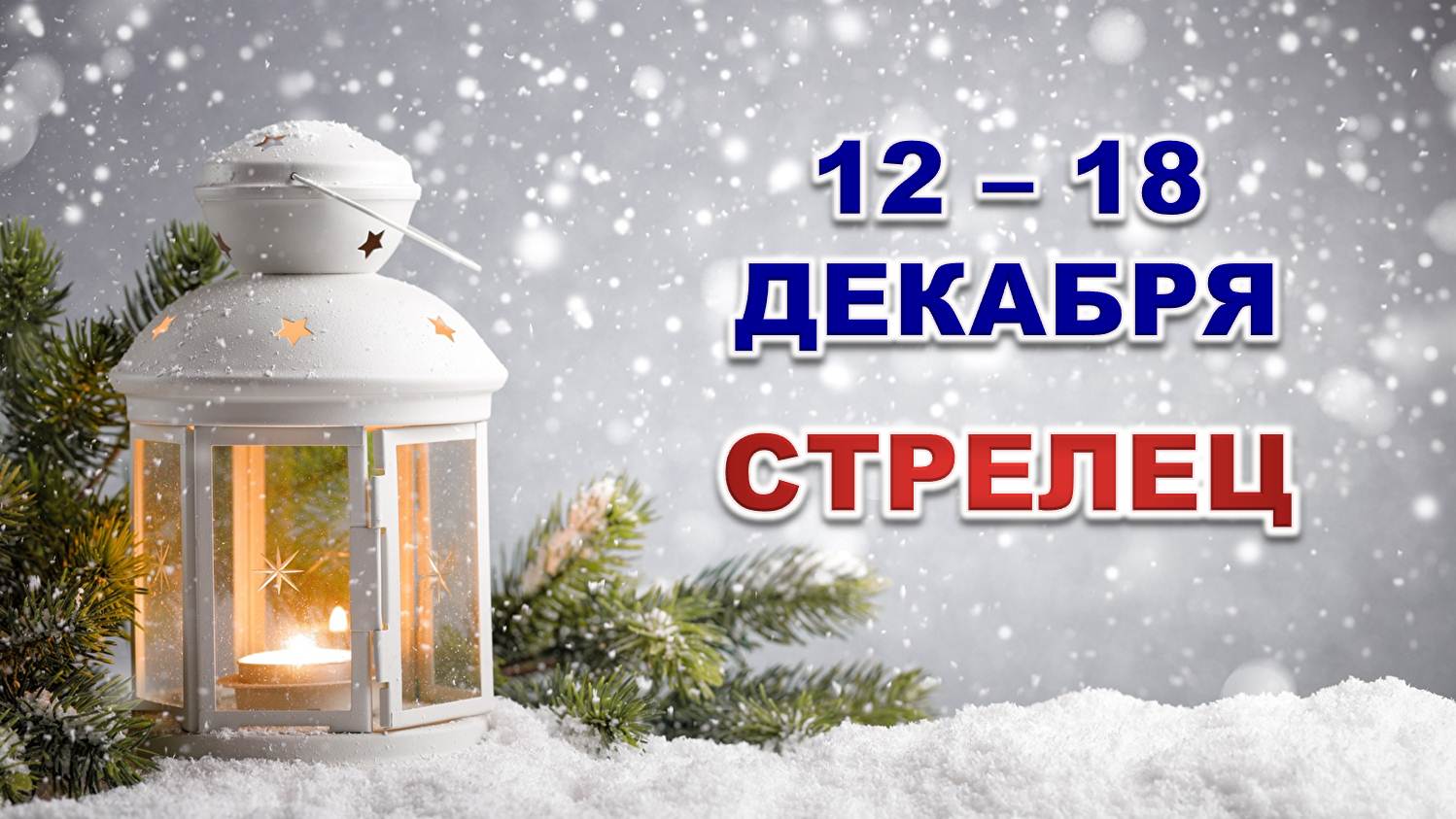 ♐ СТРЕЛЕЦ. ☃️ С 12 по 18 ДЕКАБРЯ 2022 г. ✨️ Таро-прогноз ?