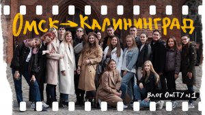 Влог ОмГТУ #1 Омск - Калининград