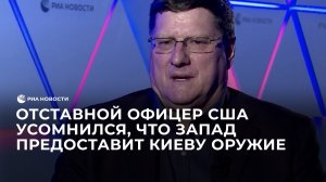 Отставной офицер США усомнился, что Запад предоставит Киеву оружие