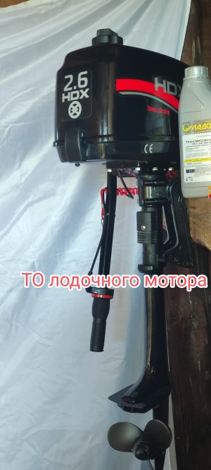 ТО лодочного мотора HDX 2.6
