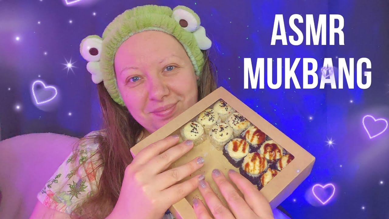 АсмрМУКБАНГ+МАКИЯЖ Запеченные роллыASMR Mukbang, Eating, Makeup