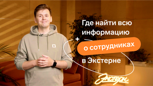 Где найти всю информацию о сотрудниках в Экстерне