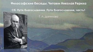 Философские беседы. Читаем Николая Рериха.  Пути благословения, часть 1. Пути благословения