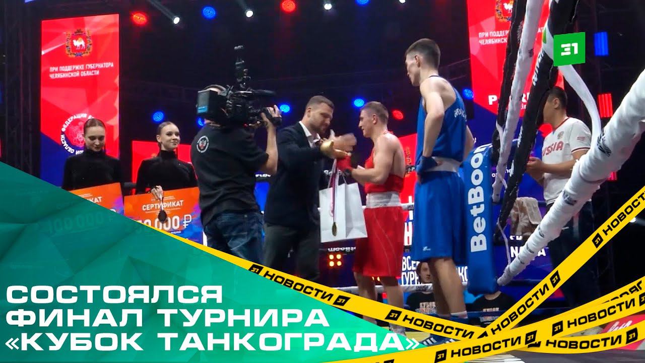 Зрелищно и волнительно. В Челябинске состоялся финал турнира «Кубок Танкограда»