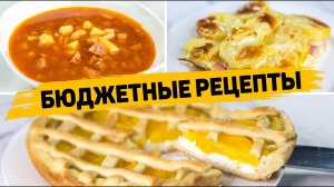 БЮДЖЕТНЫЕ Рецепты для ВСЕЙ СЕМЬИ на Скорую Руку! Такие Рецепты ПОНРАВЯТСЯ ВСЕМ (Ужин, Обед, Выпечка)