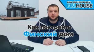 Как мы строим финские каркасные дома. Мини-сериал о строительстве финского дома от Fin.House