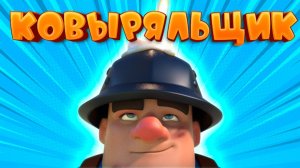 🎵 Ковыряльщик | Песенка Любителей Шахтера | Clash Royale