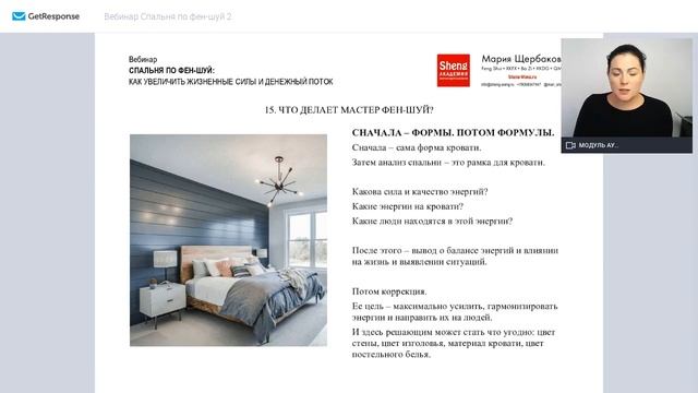 Спальня по фен-шуй: как улучшить жизненные силы и денежный поток? Открытый вебинар (часть 2)