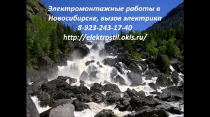 Срочный вызов электрика на дом Новосибирск