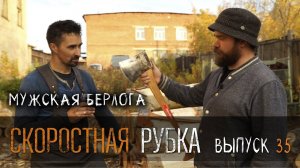Скоростная рубка УРМ Аника блог выпуск № 35