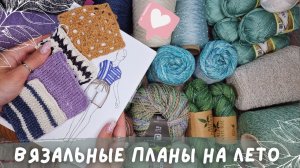 ВЯЗАЛЬНЫЕ ПЛАНЫ НА ЛЕТО 2024 | Футболки, платья, топы, шопперы | 14 проектов