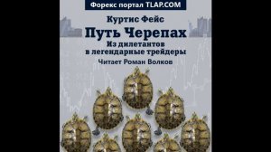 Путь Черепах. Из дилетантов в легендарные трейдеры. Трейдинг. Куртис Фейс
