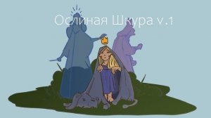 Ослиная Шкура 1