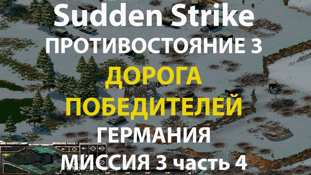 Стратегия Противостояние 3✠Sudden Strike✠Германия новая кампания миссия #3 ч.4