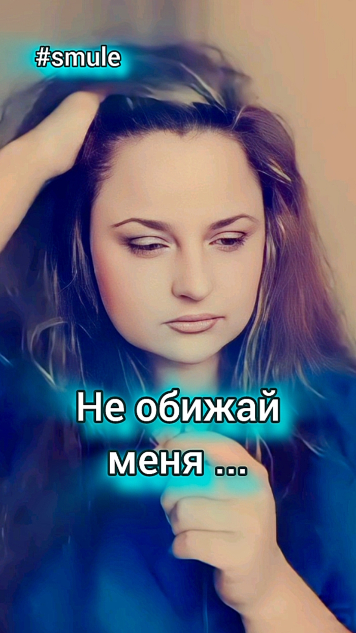 Пою потрясающую песню в караоке... Любимая... Жизненная... Не обижай меня...за то, что верила тебе