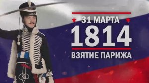 31 марта 1814 год. Взятие Парижа.