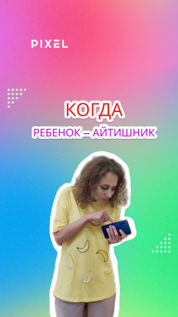 Когда дома есть ребенок-айтишник