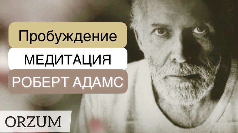 Медитация 3 минуты