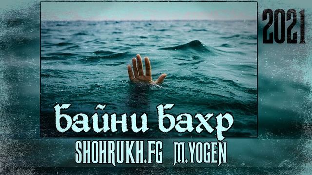 ТРЕК_ ❤️БАЙНИ БАХР ❤️ 2022 ❤️ BAYNI BAHR смотреть онлайн