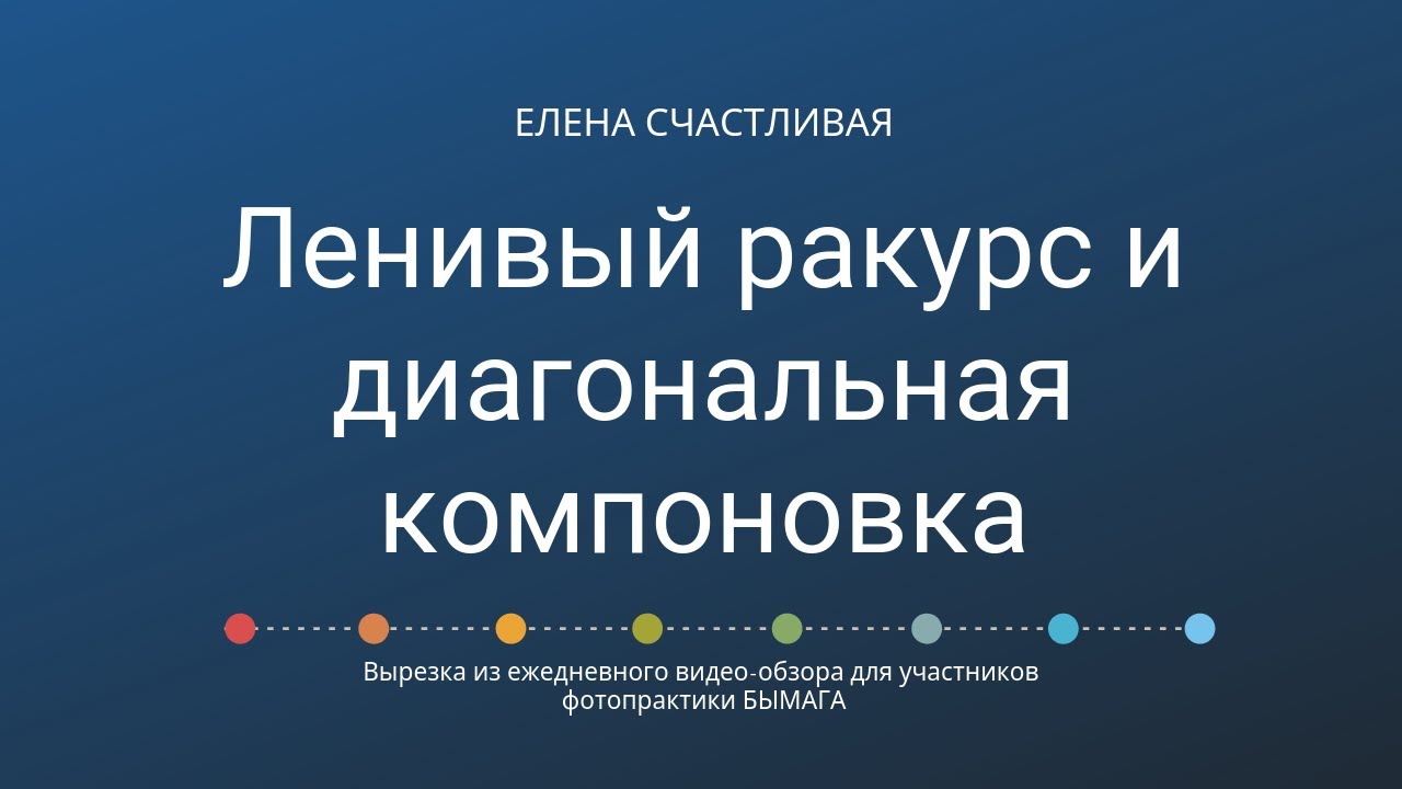 Ленивый ракурс и диагональная компоновка.  Почему плохо? #азы_фотографии