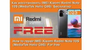 Redmi Note 10S Восстановление IMEI | Repair Imei NV data is corrupted Бесплатно!