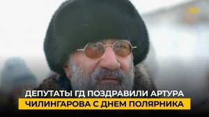 Депутаты ГД поздравили Артура Чилингарова с Днем полярника