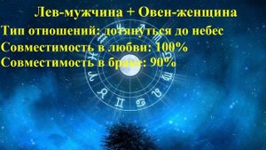 Совместимость Лев-мужчина и Овен-женщина