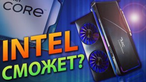 ?INTEL СМОЖЕТ?