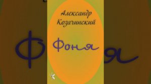 Александр Козачинский "Фоня"