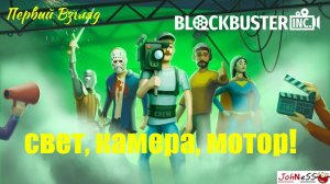 СИМУЛЯТОР КИНОКОМПАНИИ / Blockbuster Inc. / # Первый Взгляд