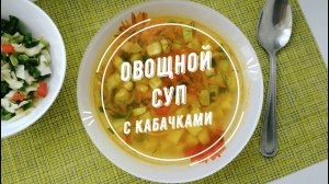 Овощной супчик с кабачком | Летний рецепт | Постный суп