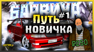 Первый день на Барвихе! Путь Новичка Барвиха РП #1 - БАРВИХА РП