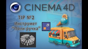 Cinema 4D (TIP №2) Инструмент "Поли-ручка". Tool "Poly-pen".
