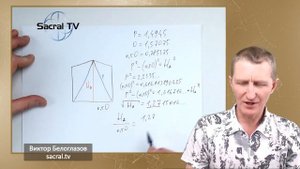 1,618 - Золотое Сечение в египетской пропорции. Виктор Белоглазов _ Сакральная геометрия. Пирамиды