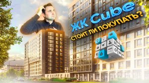 ЖК Куб (Cube) - Росстройинвест