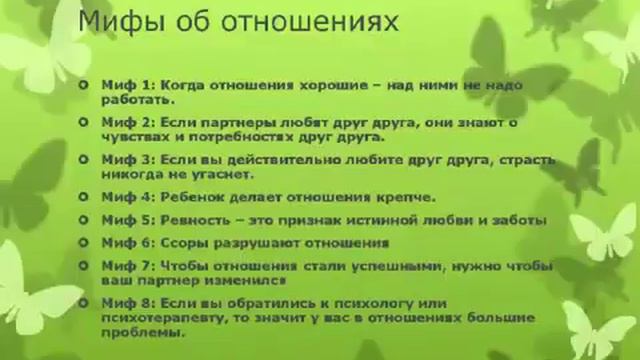 Психология. Азбука семейных отношений. Мифы семейных отношений. Разрушаем Мифы. Алена Самошина