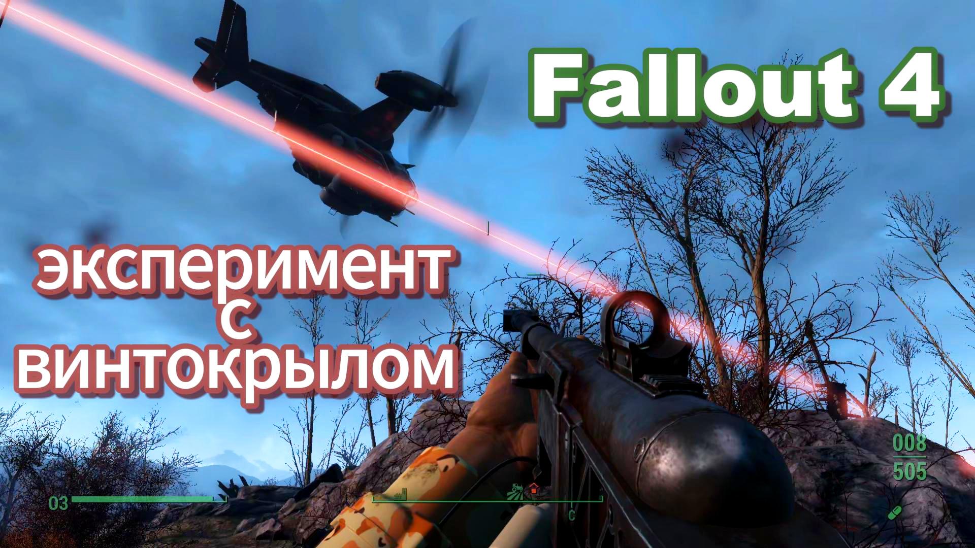Fallout 4. Эксперимент с винтокрылом.