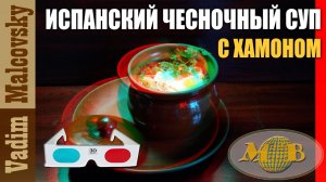 3D stereo red-cyan Испанский чесночный суп с хамоном. Мальковский Вадим