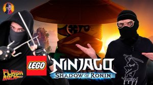 LEGO NINJAGO: ТЕНЬ РОНИНА! ЧМЗН и СТСН играют в ЛЕГО НИНДЗЯГО! Сборник. 13+