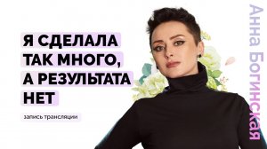 Я сделала так много, а результата нет. Состояние Обнуления. Анна Богинская